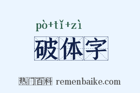 破体字是什么意思的图片